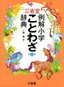 【中古】 三省堂 例解小学 ことわざ辞典 第二版／川嶋優(編者)