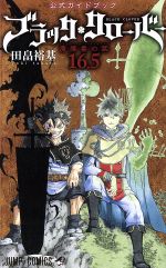 【中古】 ブラッククローバー　公式ガイドブック　魔導書のしおり（16．5） ジャンプC／田畠裕基(著者)