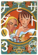 【中古】 サトコとナダ(3) 星海社C／ユペチカ(著者),西森マリー