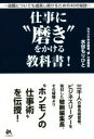 【中古】 仕事に“磨き”をかける教科書! 役職についても成長し続けるための40の秘訣/水谷もりひと(著者)