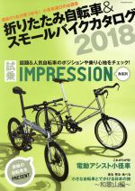 【中古】 折りたたみ自転車＆スモールバイクカタログ(2018) タツミムック／辰巳出版