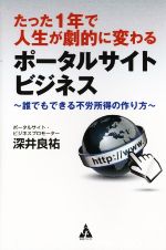 【中古】 たった1年で人生が劇的に変わるポータルサイトビジネス 誰でもできる不労所得の作り方／深井良祐(著者)