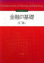 【中古】 金融の基礎　改訂増補第2版／沈徹(著者)