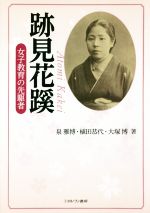 【中古】 跡見花蹊 女子教育の先駆者/泉雅博(著者),植田恭代(著者),大塚博(著者)