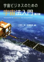 【中古】 宇宙ビジネスのための宇宙法入門 第2版/小塚荘一郎(著者),佐藤雅彦(著者)