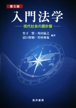 【中古】 入門法学　第5版 現代社会の羅針盤／竹下賢(著者),角田猛之(著者),沼口智則(著者),竹村和也(著者)