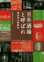 【中古】 百年酒場と呼ばれ 東京呑み助散歩／はるやまひろぶみ(著者)