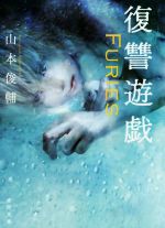 【中古】 復讐遊戯　Furies 徳間文庫／山本俊輔(著者)