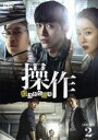 【中古】 操作〜隠された真実 DVD−BOX2/ナムグン・ミン,ユ・ジュンサン,オム・ジウォン