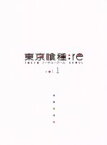 【中古】 東京喰種トーキョーグール：re　Vol．1（Blu－ray　Disc）／石田スイ（原作）,花江夏樹（佐々木琲世）,石川界人（瓜江久生）,内田雄馬（不知吟士）,中嶋敦子（キャラクターデザイン）,やまだ豊（音楽）