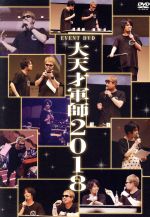 【中古】 EVENT　DVD　大天才軍師2018／安元洋貴／細谷佳正