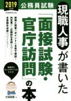 【中古】 現職人事が書いた「面接試験・官庁訪問」の本(2019年度版) 公務員試験／大賀英徳(著者)