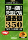 【中古】 国家一般職［高卒 社会人］教養試験 過去問350(2019年度版) 公務員試験合格の350シリーズ／資格試験研究会(編者)