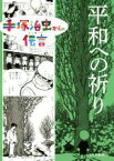 【中古】 平和への祈り 手塚治虫からの伝言／手塚治虫(著者),中野晴行