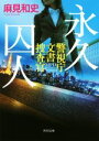 【中古】 永久囚人 警視庁文書捜査官 角川文庫/麻見和史(著者)