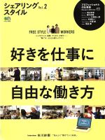 【中古】 シェアリングスタイル(Vol．2) 好きを仕事に　自由な働き方 エイムック4041／エイ出版社