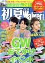 【中古】 初夏Walker 首都圏版(2018) ウォーカームック/KADOKAWA