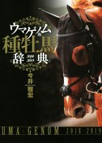 【中古】 種牡馬辞典　ウマゲノム版(2018－2019)／今井雅宏(著者)