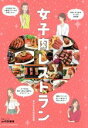 【中古】 女子肉レストラン ar特別編集 生活シリーズ/東京女子肉倶楽部(編者)