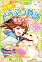 【中古】 ミラクルラブリー　感動のどうぶつ物語　希望の光／青空純(著者)