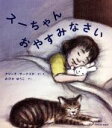  スーちゃんおやすみなさい TOYOKAN　BOOKS／アリーナ・サーナイテ(著者),おびかゆうこ(訳者)