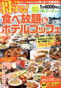 【中古】 得する!食べ放題&ホテルブッフェ Tokai Walker特別編集 ウォーカームック/KADOKAWA