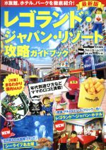 【中古】 レゴランド・ジャパン・リゾート攻略ガイドブック　最新版 ウォーカームック／KADOKAWAのサムネイル
