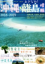【中古】 沖縄・離島情報(2018−2019) 生き物観察、SUP、シュノーケリング…行こう！おきなわ／林檎プロ..