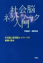 【中古】 社会脳ネットワーク入門 社会脳と認知脳ネットワークの協調と競合／苧阪直行(著者),越野英哉(著者)