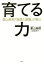 【中古】 育てる力 栗山英樹『論語と算盤』の教え/栗山英樹(著者),小松成美 907円