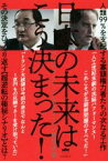 【中古】 日本の未来はこう決まった！ 人類99％を支配する寡頭権力者たちの次なる工作　その決定をひっくり返す【超逆転の極秘シナリオ】とは？／ベンジャミン・フルフォード(著者),板垣英憲(著者)