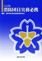 【中古】 消防団員実務必携 13訂版/消防学校消防団員教育研究会(著者)