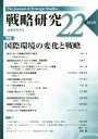 【中古】 戦略研究(22(2018)) 特集 国際環境の変化と戦略/戦略研究学会(編者)