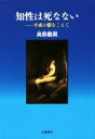 【中古】 知性は死なない 平成の鬱をこえて／與那覇潤(著者)