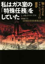 【中古】 私はガス室の「特殊任務」をしていた 知られざるアウシュヴィッツの悪夢 河出文庫／シュロモ・ヴェネツィア(著者),鳥取絹子(訳者)