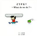 【中古】 どうする？～What　do　we　do？～／小林学美(著者),石川貴幸