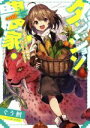 【中古】 ダンジョン農家! 〜モンスターと始めるハッピーライフ〜(1) アース・スターノベル/ぐう鱈(著者),しゅがお