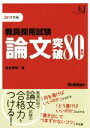 【中古】 教員採用試験論文突破80事例(2019年版) 教育ジャーナル選書／津金邦明(著者)