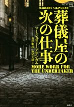 【中古】 葬儀屋の次の仕事 論創海外ミステリ／マージェリー・アリンガム(著者),井伊順彦(訳者)