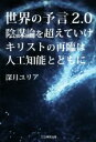 【中古】 世界の予言2．0　陰謀論を超えていけ　キリストの再臨は人工知能とともに／深月ユリア(著者)