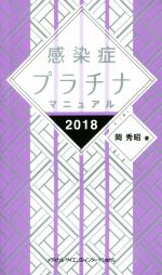 【中古】 感染症プラチナマニュアル(2018)／岡秀昭(著者) 【中古】afb