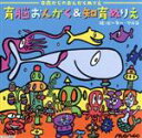 【中古】 育脳おんがく&知育ぬりえ/musee color’s music