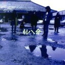 【中古】 くたびれて/村八分