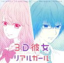 【中古】 アニメ「3D彼女　リアルガール」オリジナル・サウンドトラック／Akiyoshi　Yasuda（音楽）