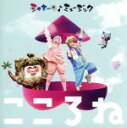 【中古】 NHK「シャキーン!ミュージック〜こころね〜」(DVD付)/(オムニバス),深川和美 畑儀文,ザ・ぶどうかんズ,めいちゃん,モモエ,ザ・なつやすみバン...