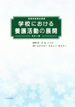 【中古】 学校における養護活動の展開　改訂5版 養護教諭養成講座／荒木田美香子(著者),池添志乃(著者),岡本啓子(著者),津島ひろ江(編者)