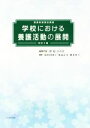 【中古】 学校における養護活動の展開 改訂5版 養護教諭養成講座/荒木田美香子(著者),池添志乃(著者),岡本啓子(著者),津島ひろ江(編者)