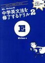 【中古】 Mr．Evineの中学英文法を修了するドリル(2) 中学＋α 高校コア文法／Evine(著者)