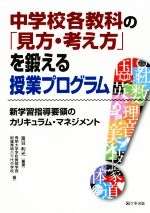 【中古】 中学校各教科の「見方・考え方」を鍛える授業プログラム 新学習指導要領のカリキュラム・マネジメント／富谷利光【編著】，秀明大学学校教師学部附属秀明八千代中学校【著】