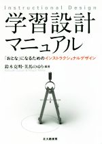 鈴木克明(著者),美馬のゆり(著者),竹岡篤永(著者)販売会社/発売会社：北大路書房発売年月日：2018/03/01JAN：9784762830136